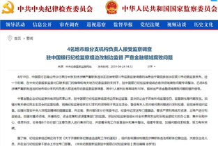 金融反腐持續深化 中行通報4名分支機構負責人接受監察調查，約談8名總行部門負責人